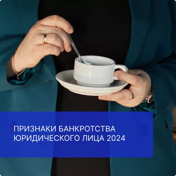 Признаки банкротства юридического лица 2024